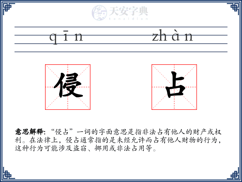侵占