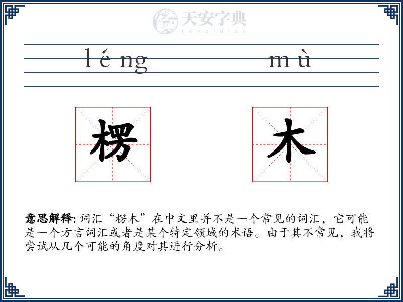 楞木