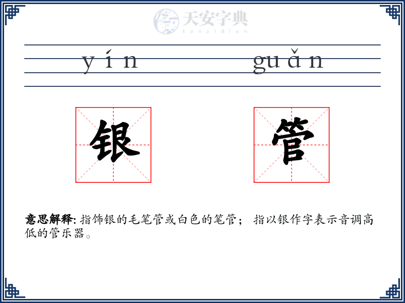 银管