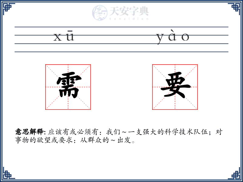 需要