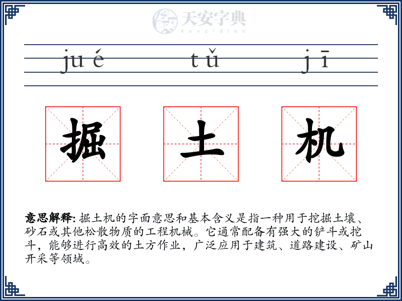 掘土机