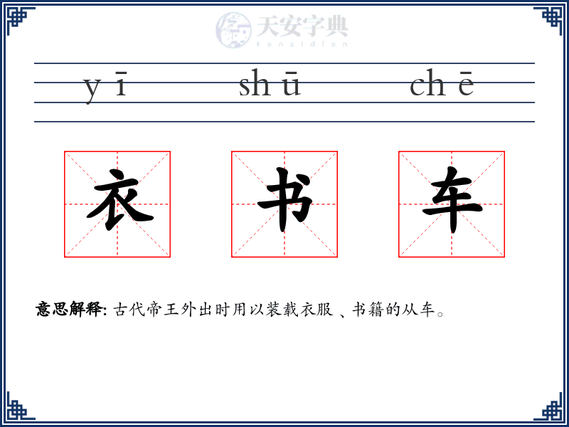 衣书车