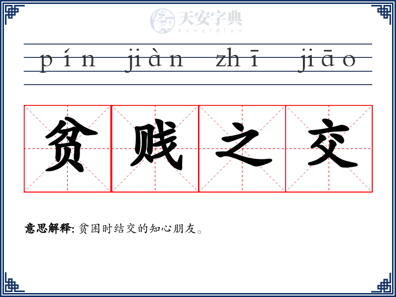 贫贱之交