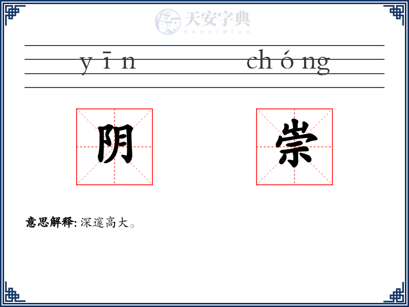阴崇