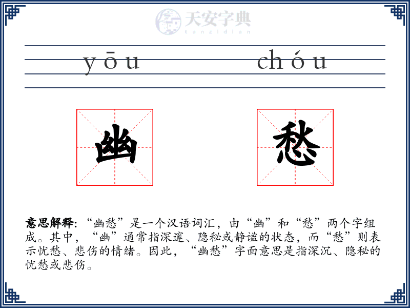 幽愁