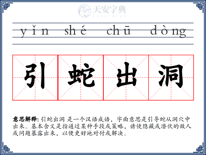引蛇出洞