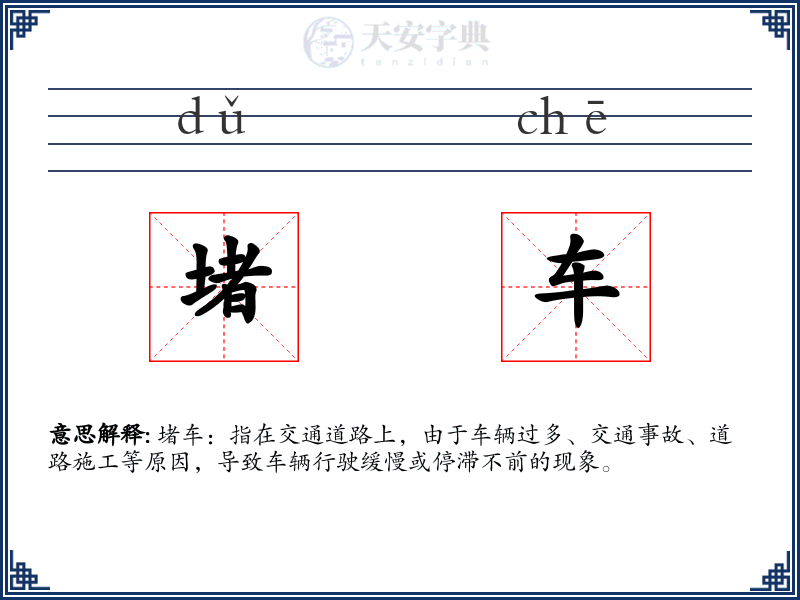 堵车
