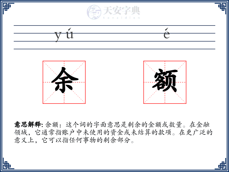 余额