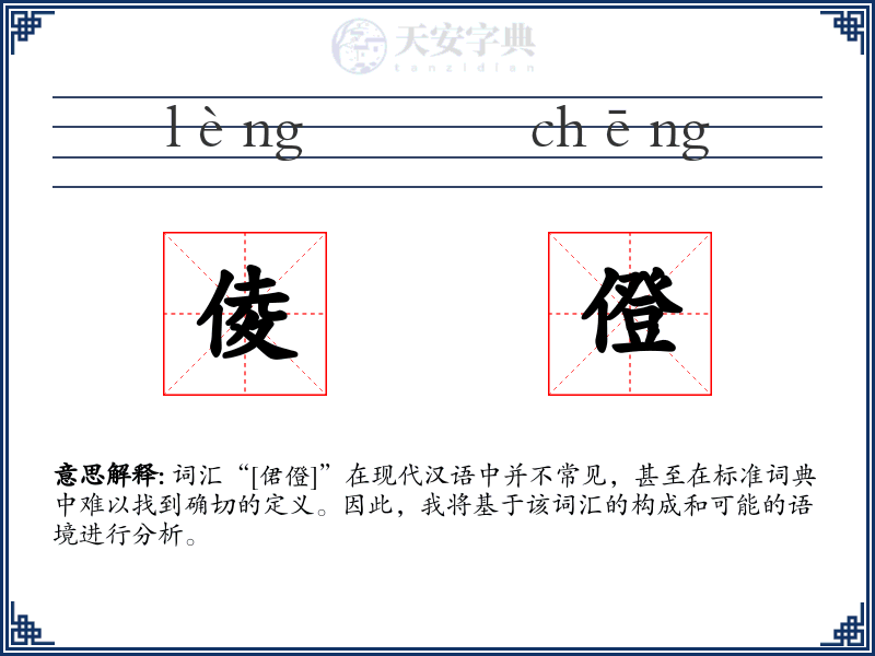 倰僜