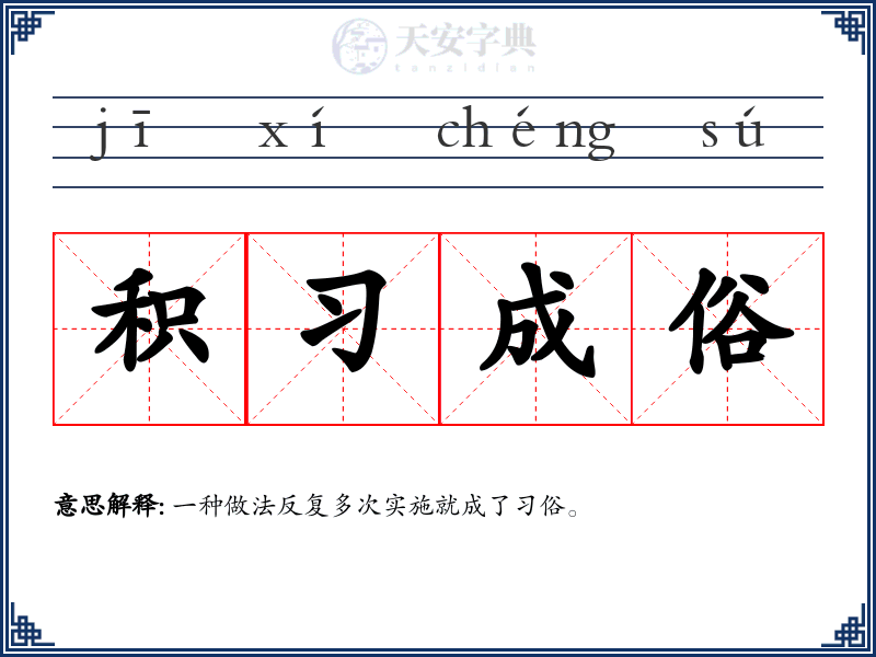 积习成俗