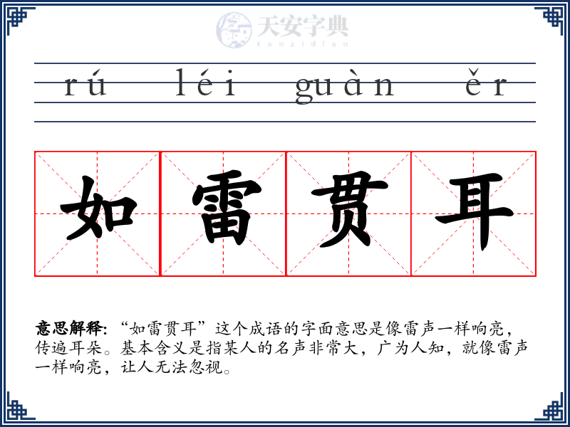 如雷贯耳