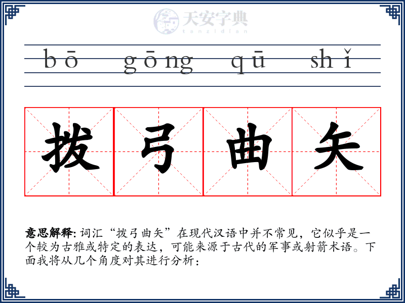 拨弓曲矢