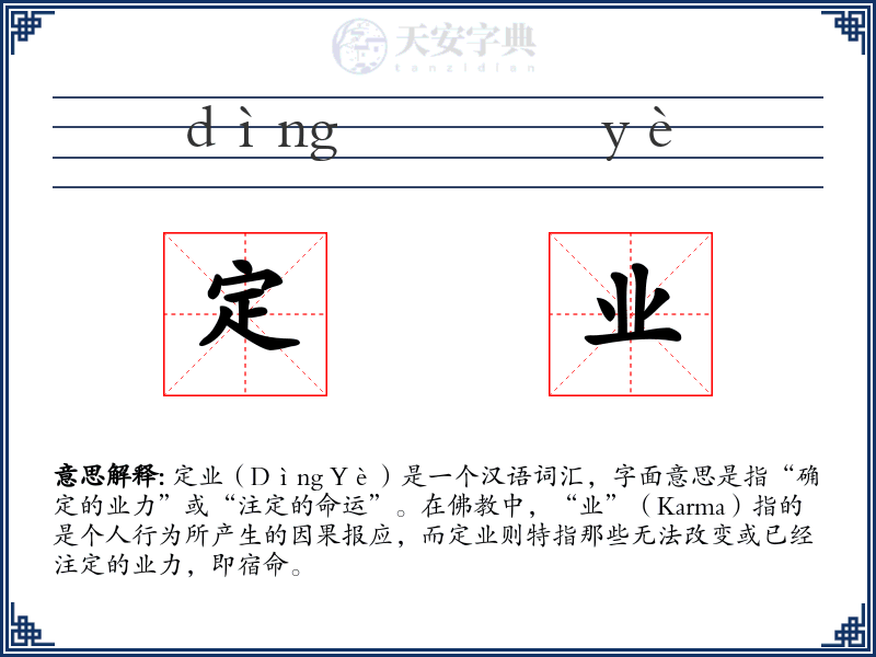 定业