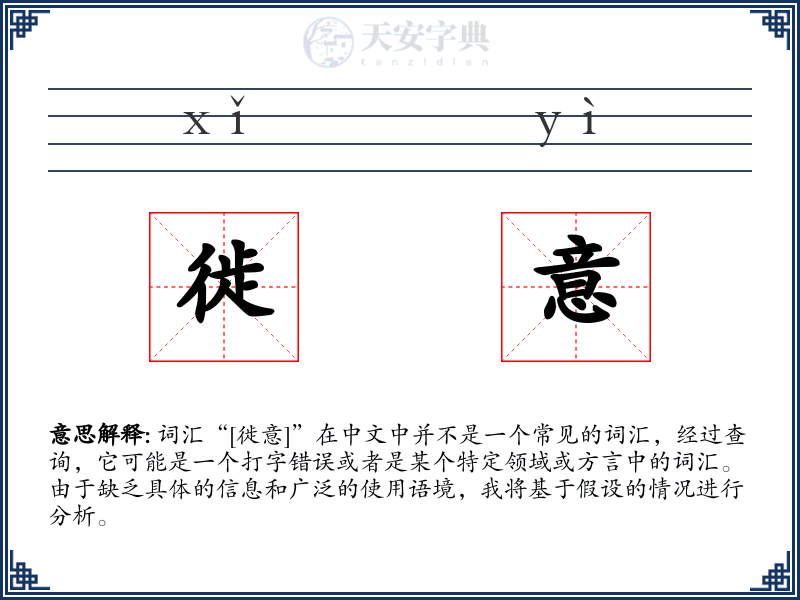 徙意