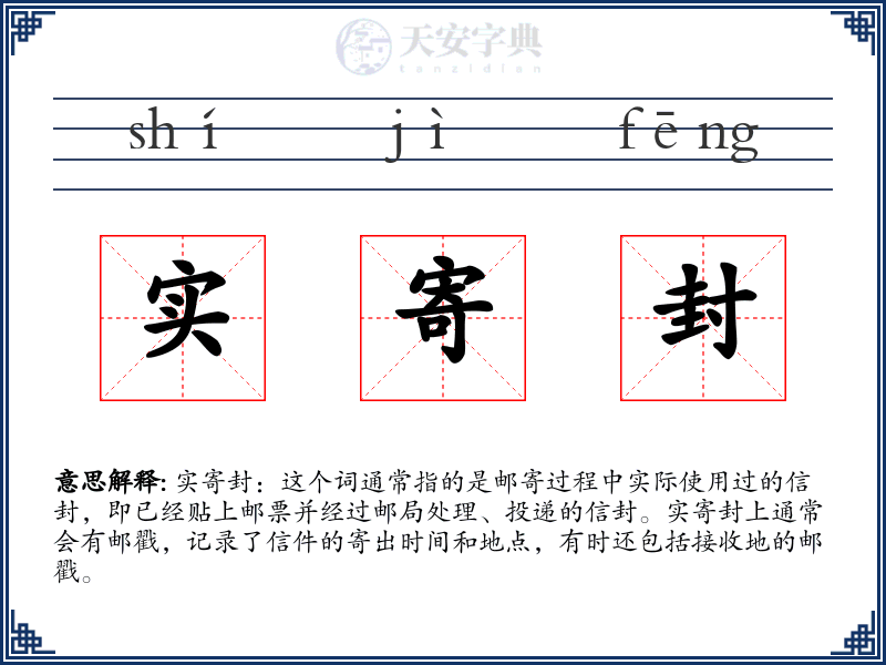 实寄封