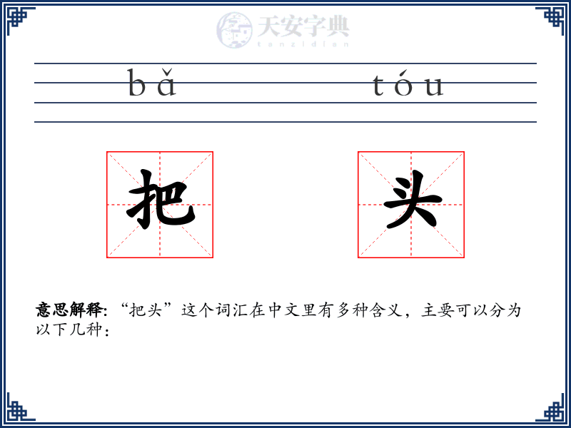 把头