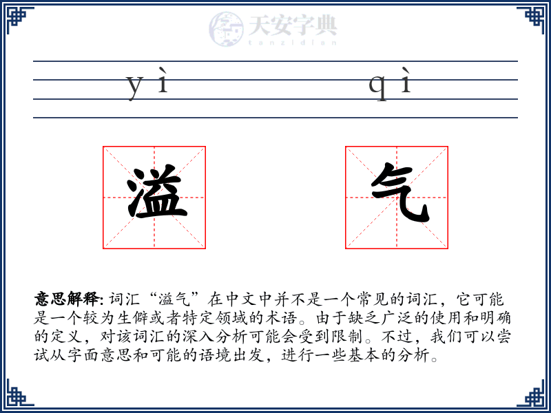 溢气