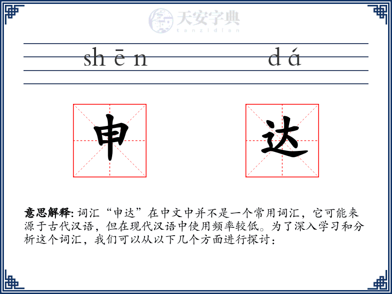 申达