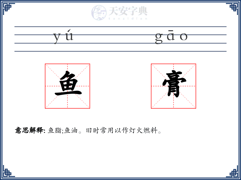 鱼膏