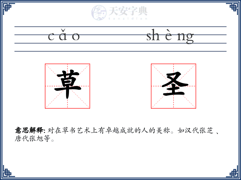 草圣
