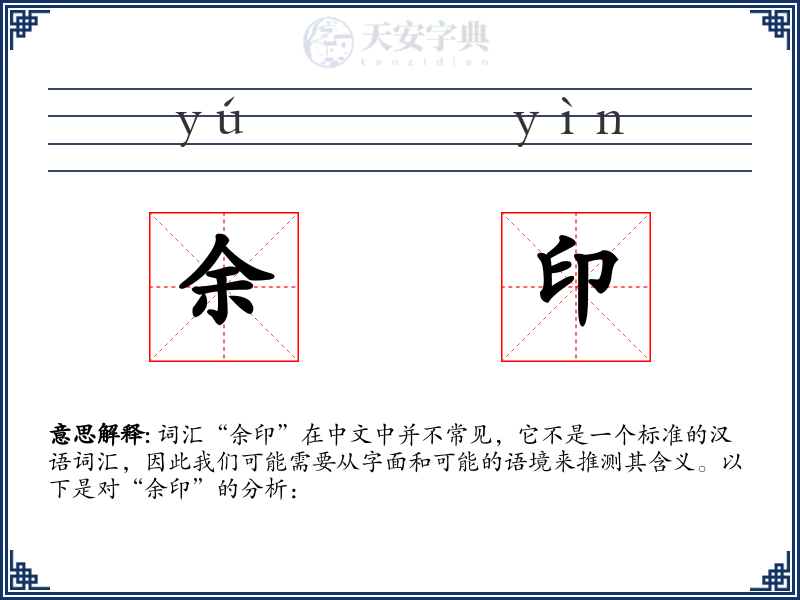 余印