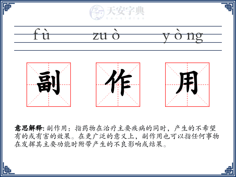 副作用