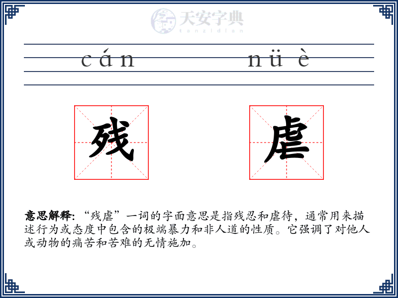 残虐