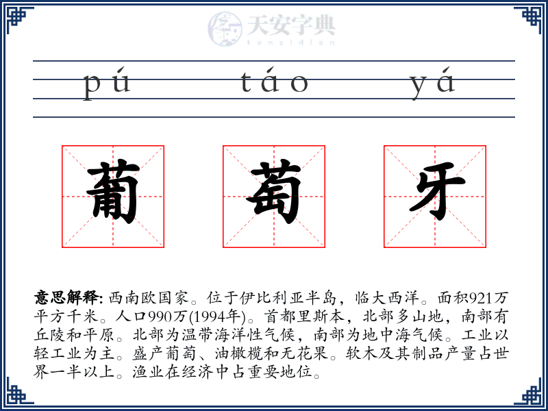葡萄牙