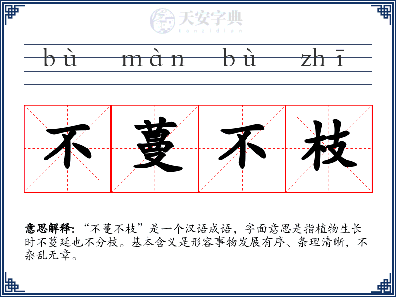 不蔓不枝