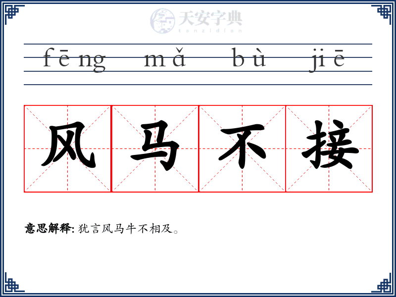 风马不接