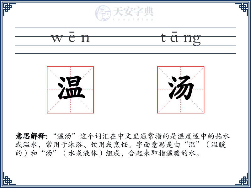 温汤