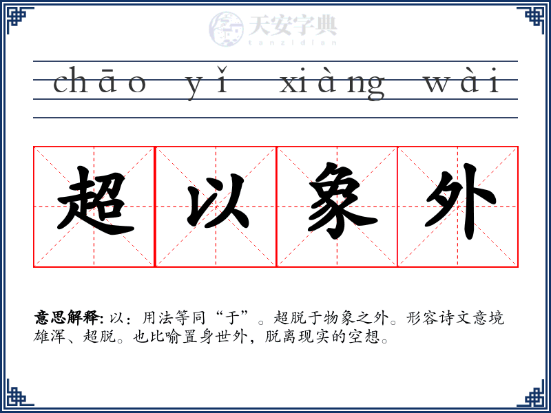 超以象外