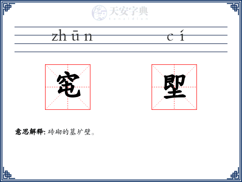 窀堲
