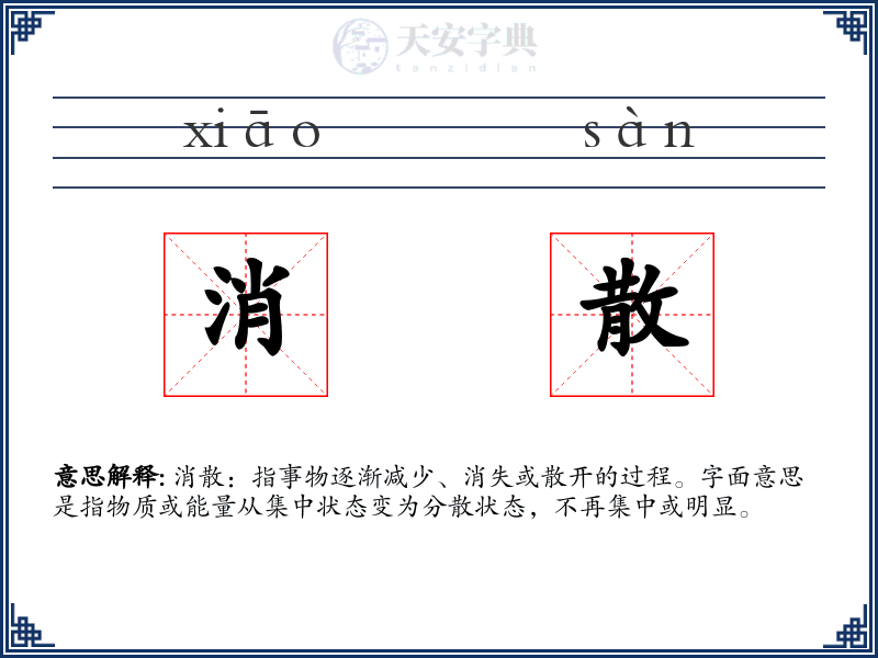 消散