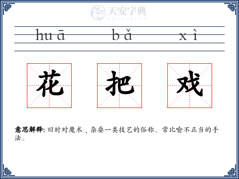花把戏