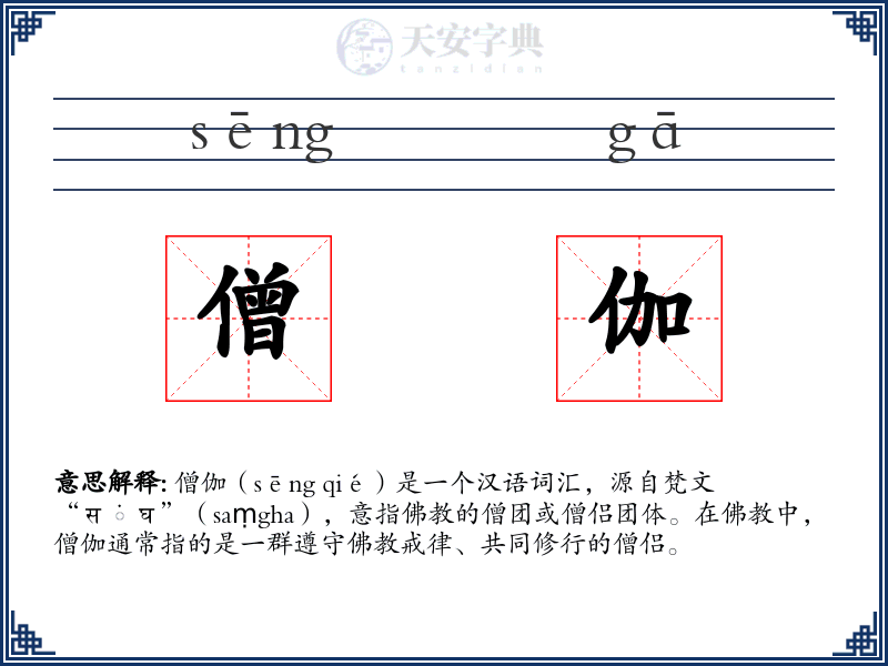 僧伽