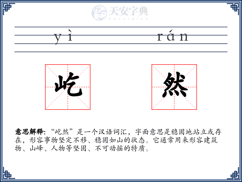 屹然