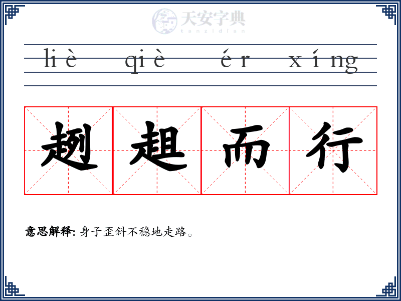趔趄而行