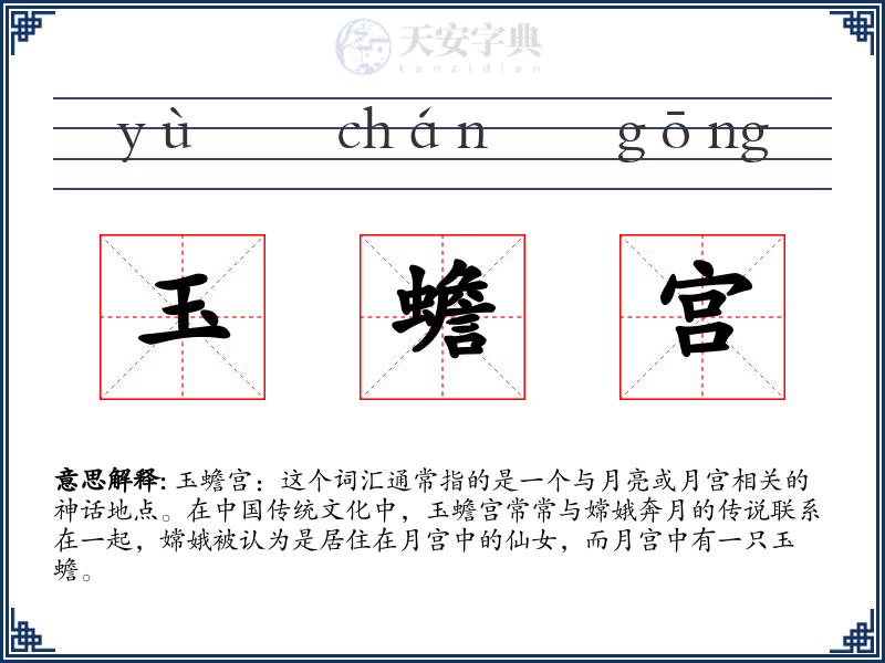 玉蟾宫