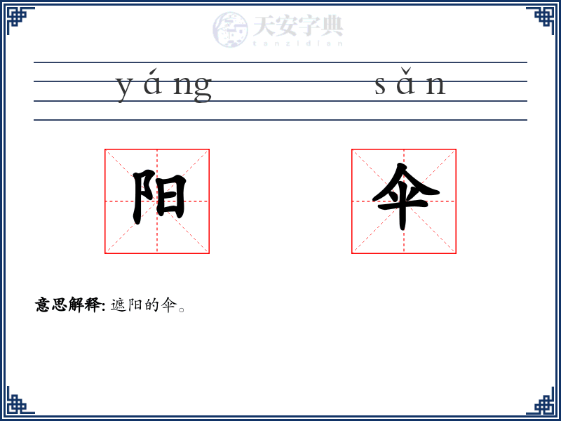 阳伞