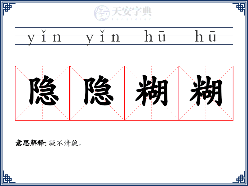 隐隐糊糊