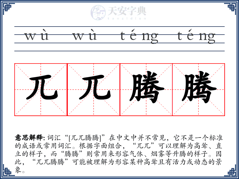 兀兀腾腾