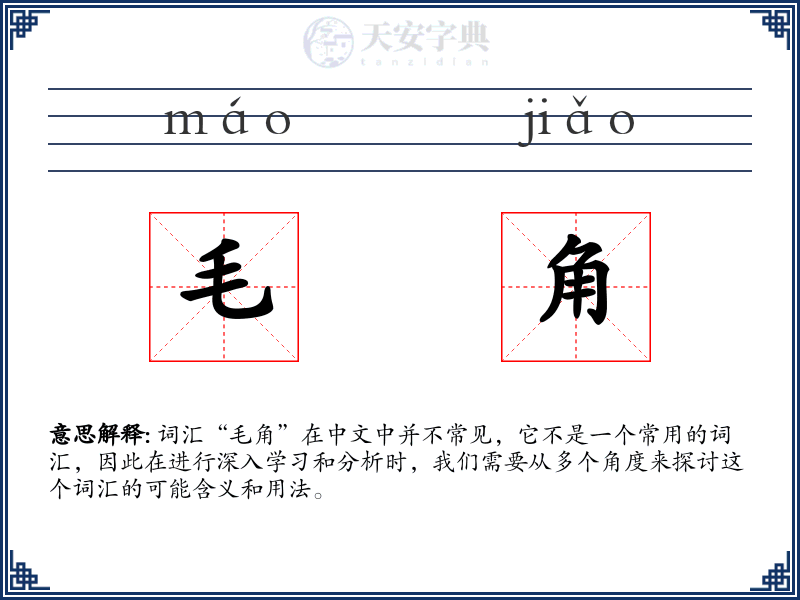 毛角