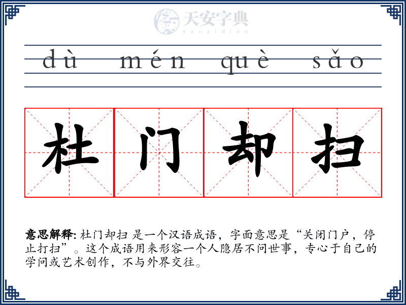 杜门却扫
