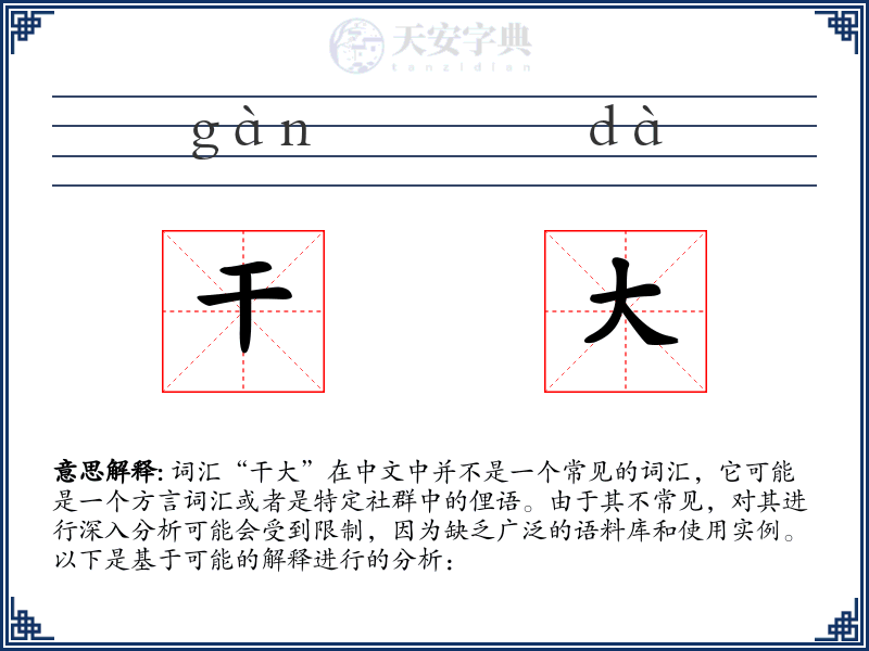 干大