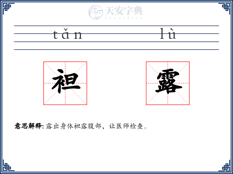 袒露