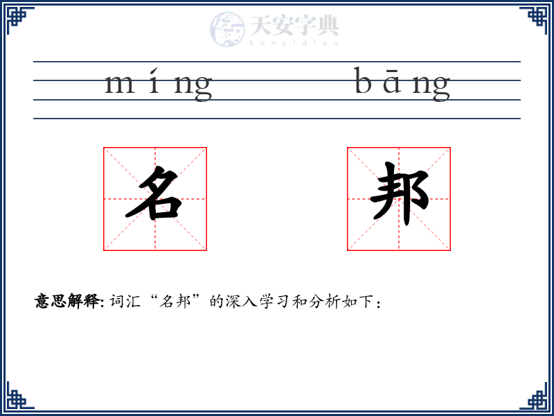 名邦