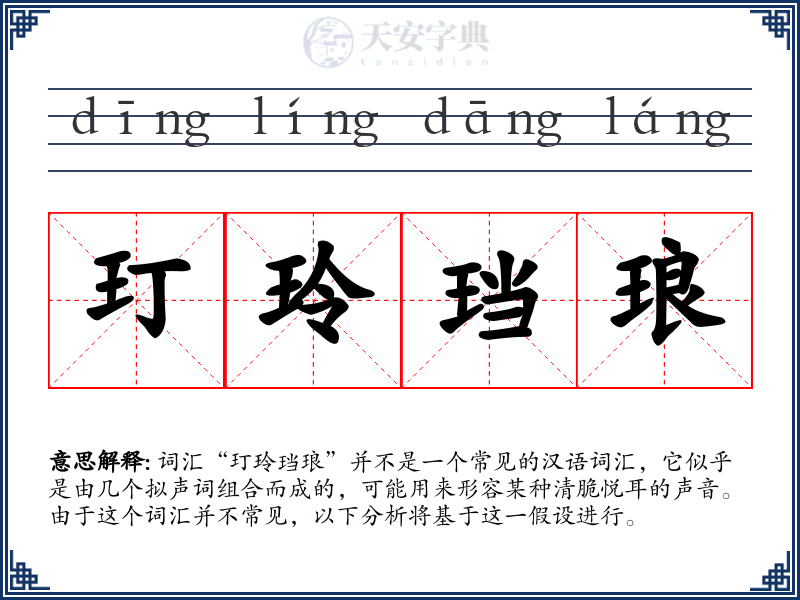 玎玲珰琅