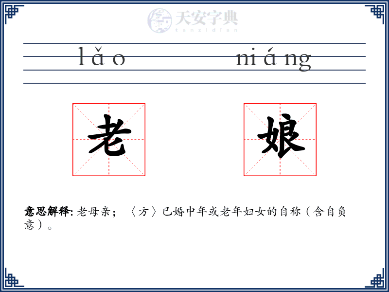 老娘