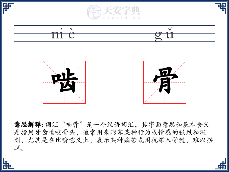 啮骨